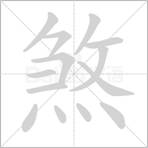 煞是意思|煞字的意思